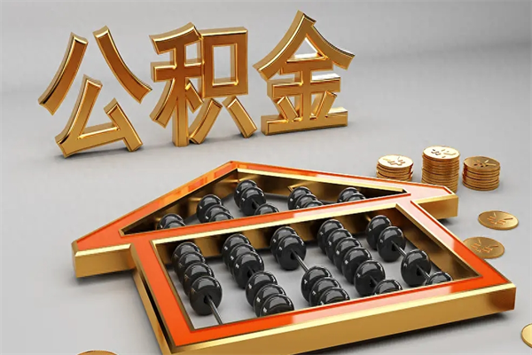 潮州天津公积金提取（天津公积金提取流程图）
