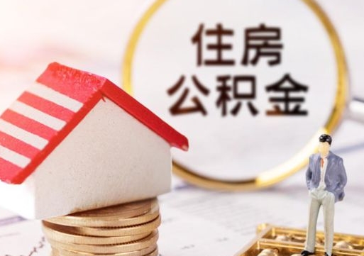 潮州无房证明就能提取公积金吗（无房证明就可以提取公积金?）