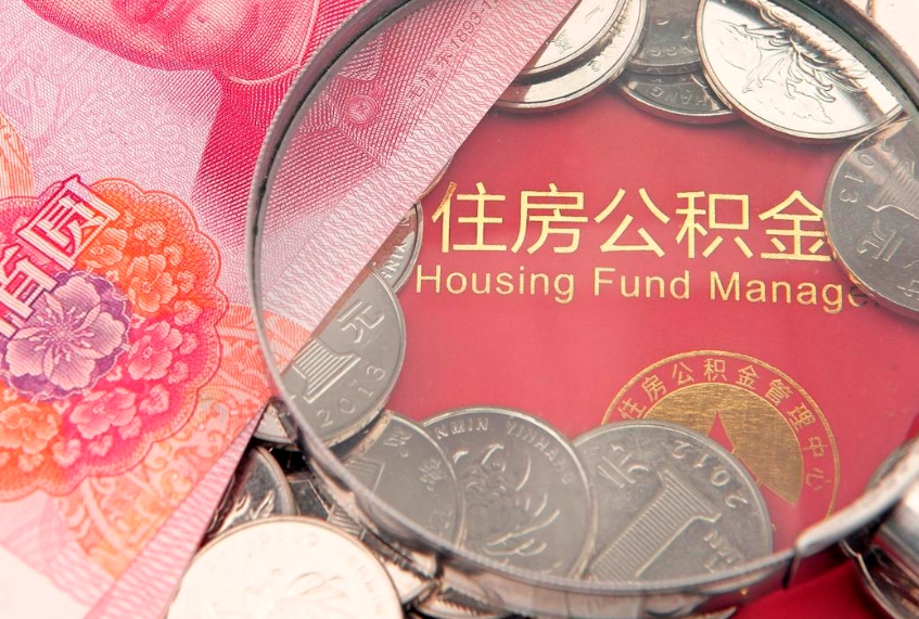 潮州怎么把封存的公积金解封（怎么解除封存的公积金）