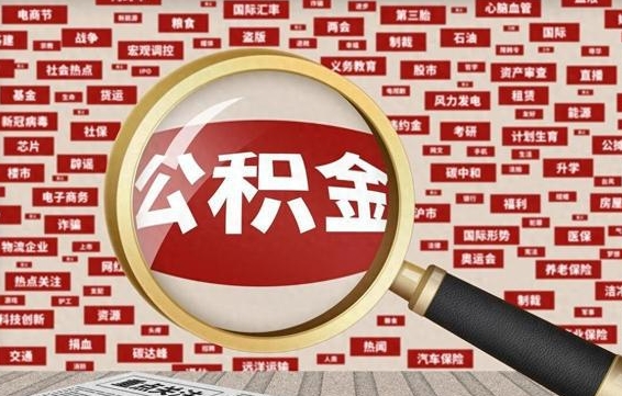 潮州公积金可以取出来消费吗（公积金可以取现吗?）