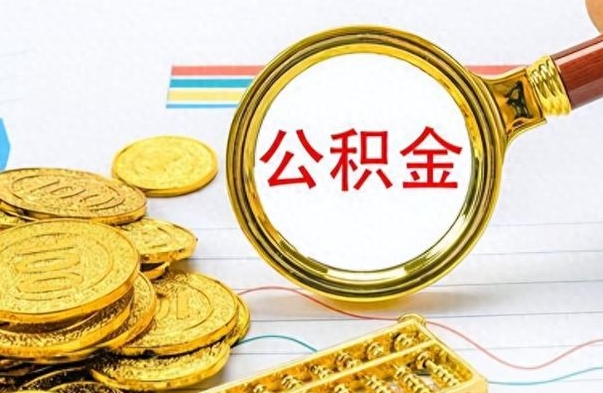 潮州个人住房公积金如何提取（公积金个人提取办理流程）